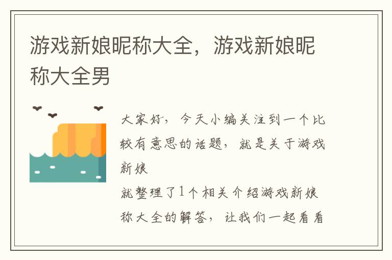 游戏新娘昵称大全，游戏新娘昵称大全男