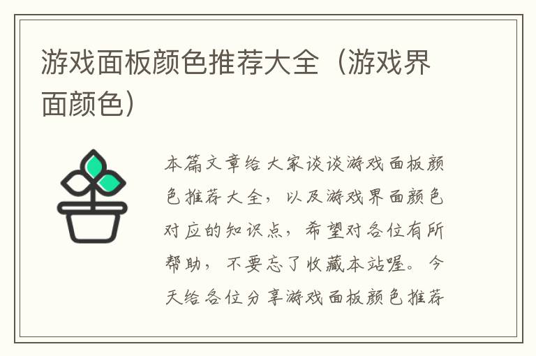 游戏面板颜色推荐大全（游戏界面颜色）