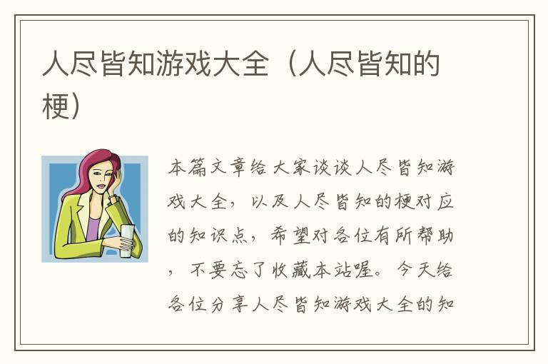 人尽皆知游戏大全（人尽皆知的梗）