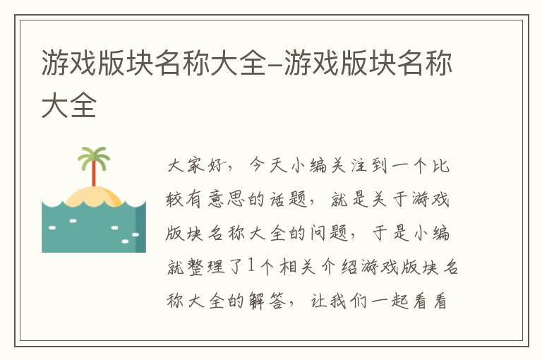 游戏版块名称大全-游戏版块名称大全