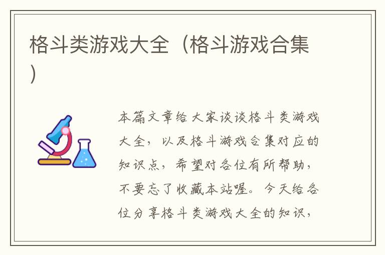 格斗类游戏大全（格斗游戏合集）