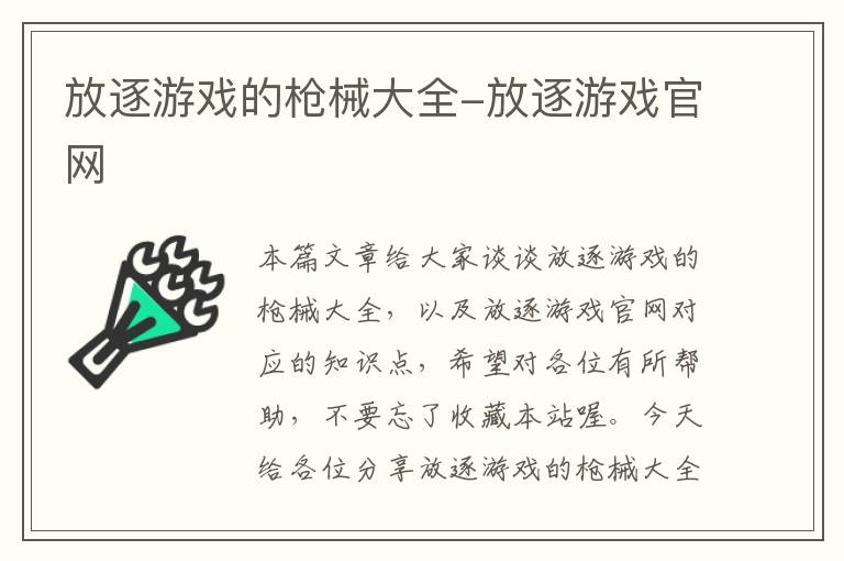 放逐游戏的枪械大全-放逐游戏官网