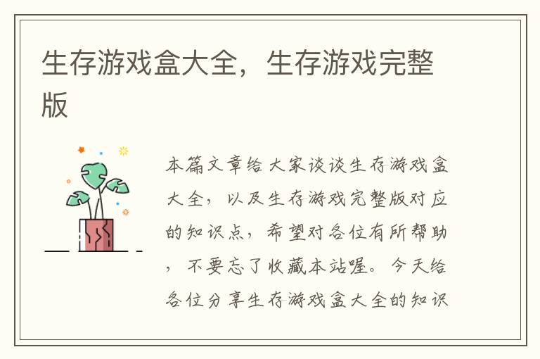 生存游戏盒大全，生存游戏完整版