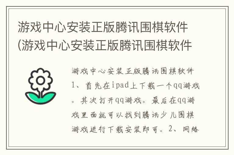 游戏中心安装正版腾讯围棋软件(游戏中心安装正版腾讯围棋软件安全吗)