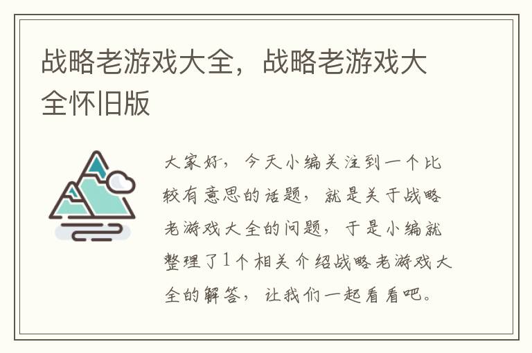 战略老游戏大全，战略老游戏大全怀旧版