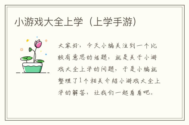 小游戏大全上学（上学手游）