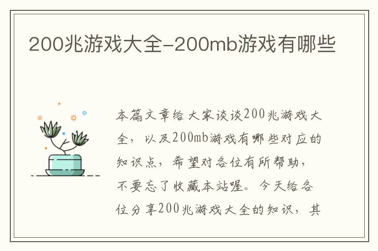 200兆游戏大全-200mb游戏有哪些