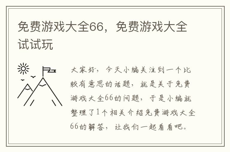 免费游戏大全66，免费游戏大全试试玩