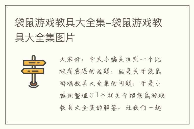 袋鼠游戏教具大全集-袋鼠游戏教具大全集图片