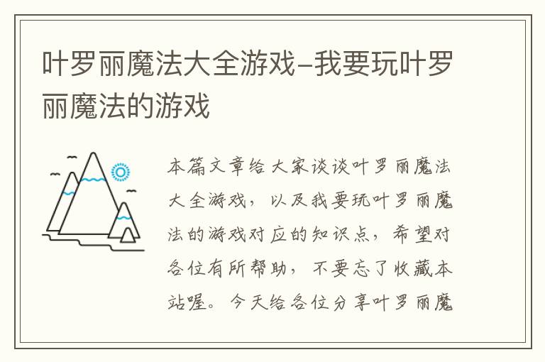 叶罗丽魔法大全游戏-我要玩叶罗丽魔法的游戏