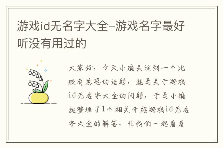 游戏id无名字大全-游戏名字最好听没有用过的