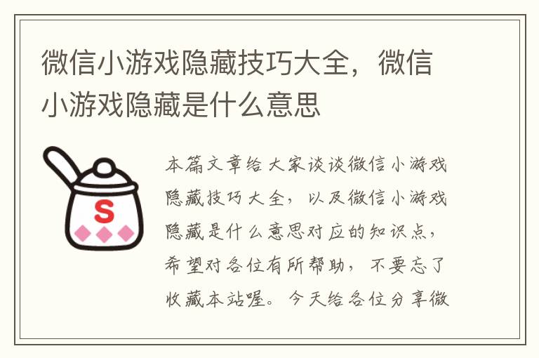 微信小游戏隐藏技巧大全，微信小游戏隐藏是什么意思