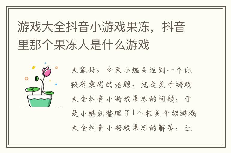 游戏大全抖音小游戏果冻，抖音里那个果冻人是什么游戏