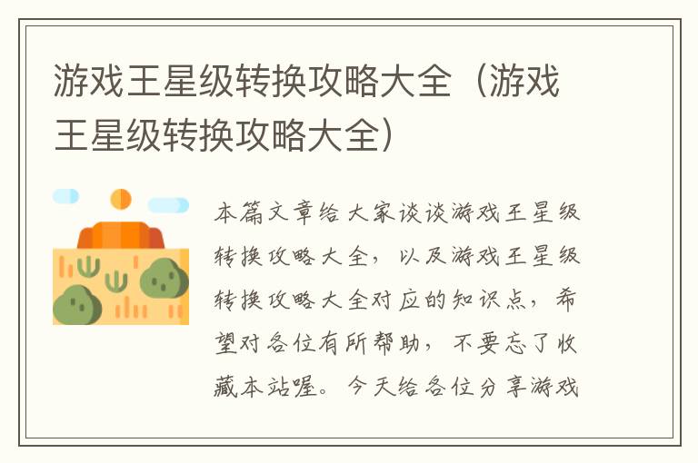 游戏王星级转换攻略大全（游戏王星级转换攻略大全）