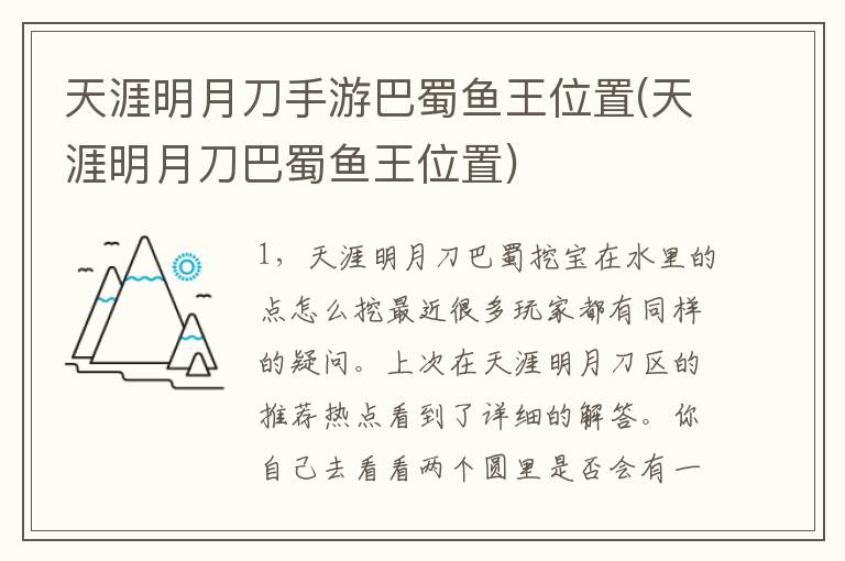 天涯明月刀手游巴蜀鱼王位置(天涯明月刀巴蜀鱼王位置)