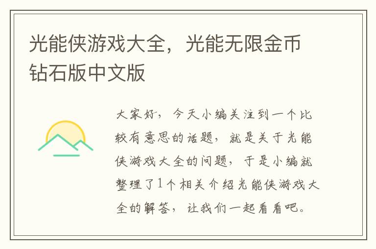 光能侠游戏大全，光能无限金币钻石版中文版