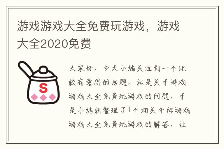 游戏游戏大全免费玩游戏，游戏大全2020免费