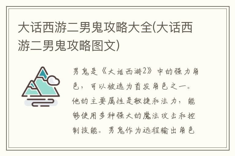 大话西游二男鬼攻略大全(大话西游二男鬼攻略图文)