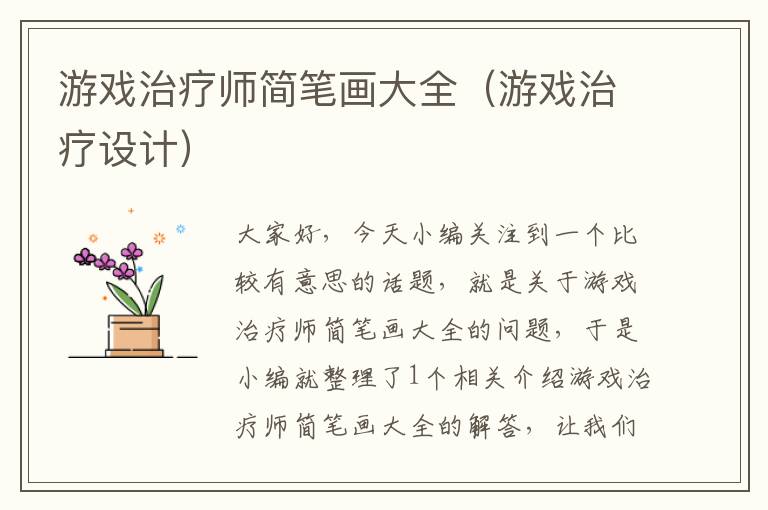 游戏治疗师简笔画大全（游戏治疗设计）