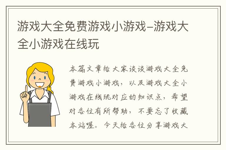 游戏大全免费游戏小游戏-游戏大全小游戏在线玩