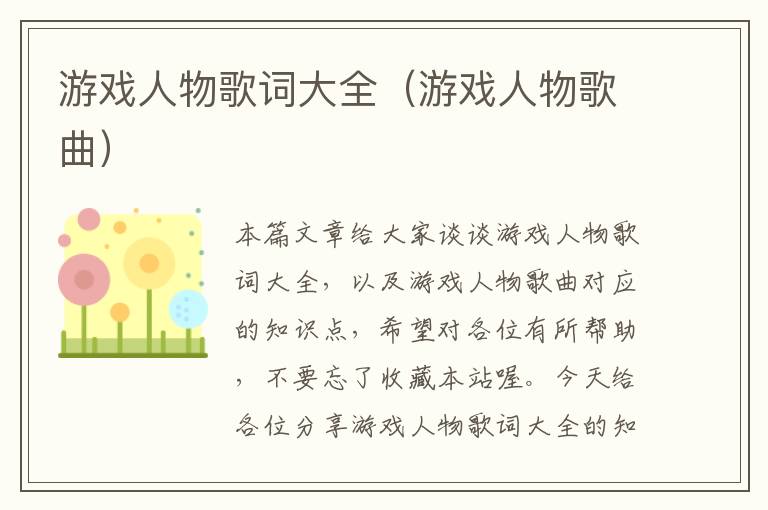 游戏人物歌词大全（游戏人物歌曲）