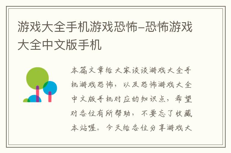 游戏大全手机游戏恐怖-恐怖游戏大全中文版手机