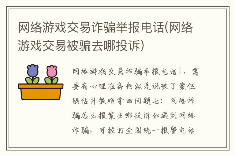 网络游戏交易诈骗举报电话(网络游戏交易被骗去哪投诉)