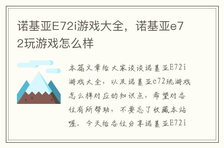 诺基亚E72i游戏大全，诺基亚e72玩游戏怎么样