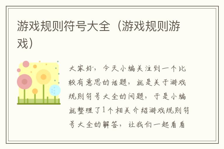 游戏规则符号大全（游戏规则游戏）