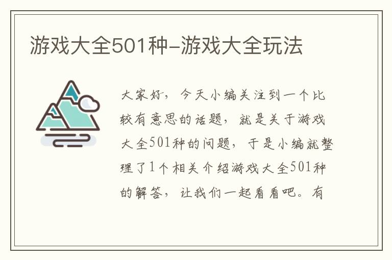 游戏大全501种-游戏大全玩法