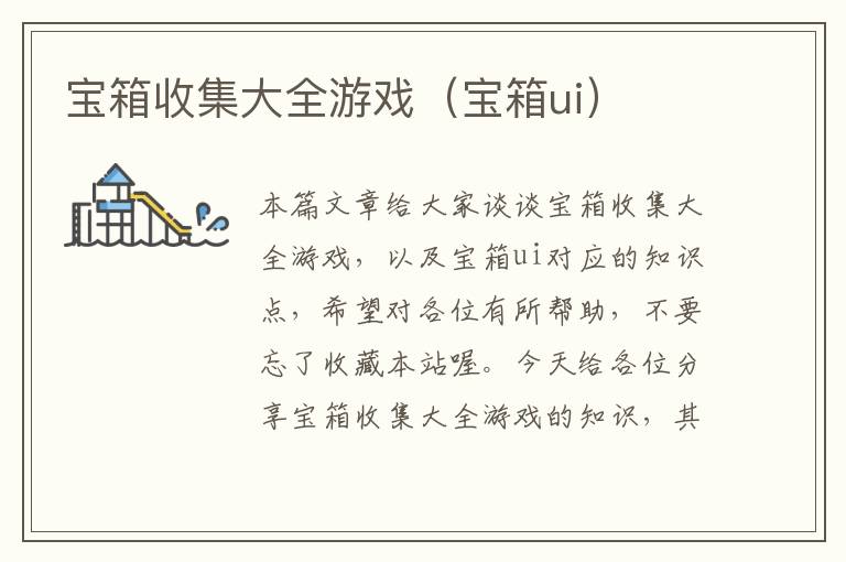 宝箱收集大全游戏（宝箱ui）