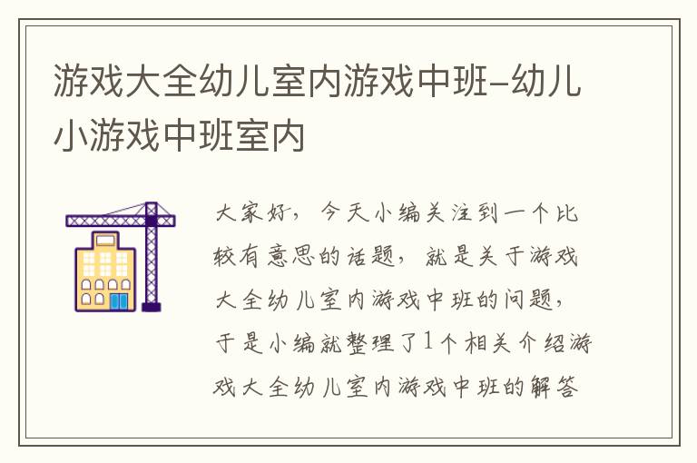 游戏大全幼儿室内游戏中班-幼儿小游戏中班室内