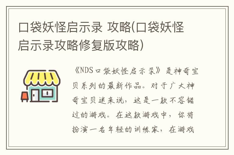 口袋妖怪启示录 攻略(口袋妖怪启示录攻略修复版攻略)