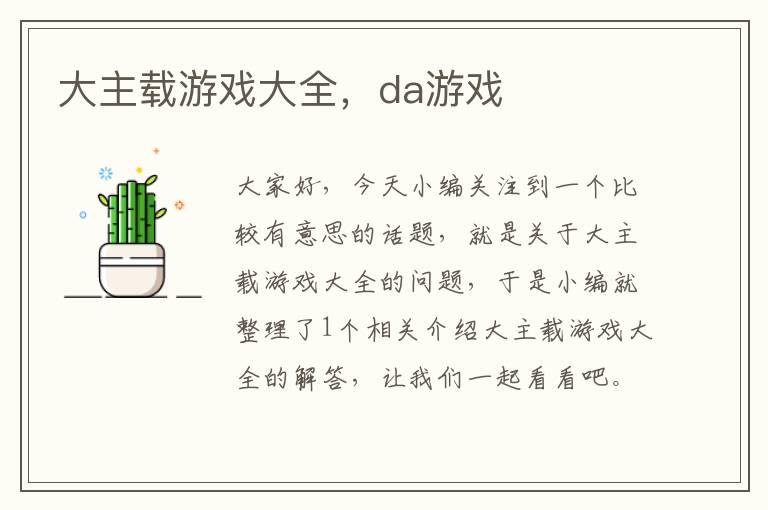 大主载游戏大全，da游戏