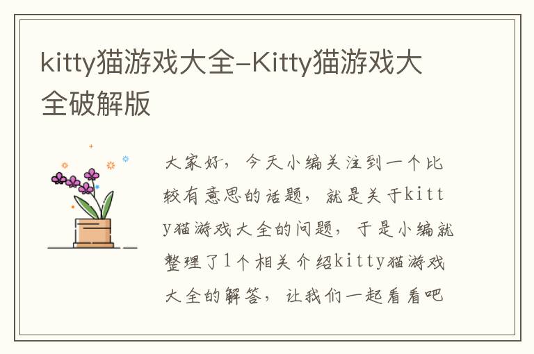 kitty猫游戏大全-Kitty猫游戏大全破解版