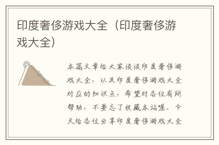 印度奢侈游戏大全（印度奢侈游戏大全）