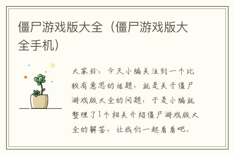 僵尸游戏版大全（僵尸游戏版大全手机）