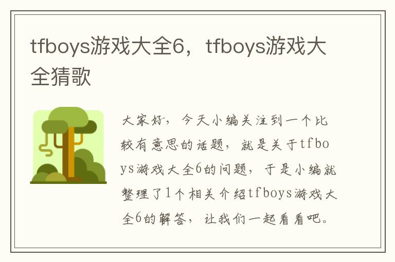 tfboys游戏大全6，tfboys游戏大全猜歌