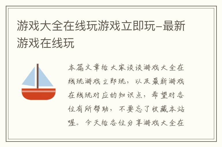 游戏大全在线玩游戏立即玩-最新游戏在线玩