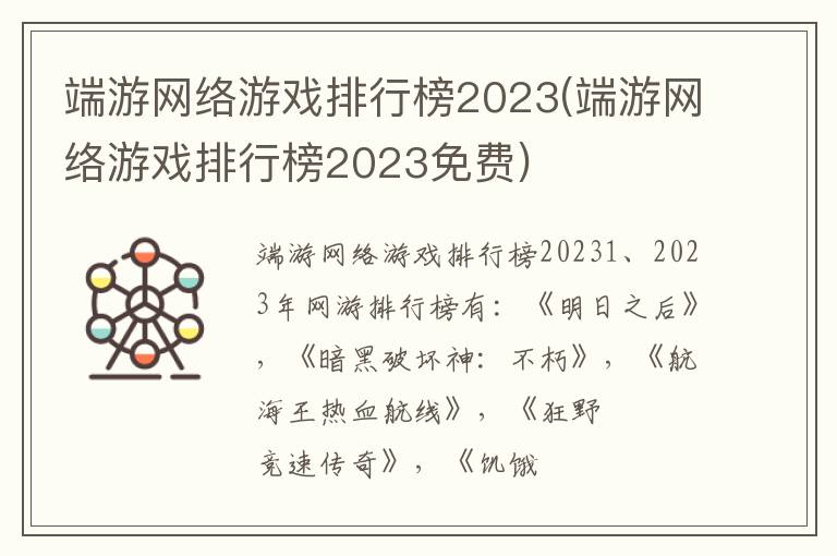 端游网络游戏排行榜2023(端游网络游戏排行榜2023免费)