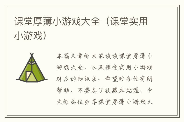 课堂厚薄小游戏大全（课堂实用小游戏）