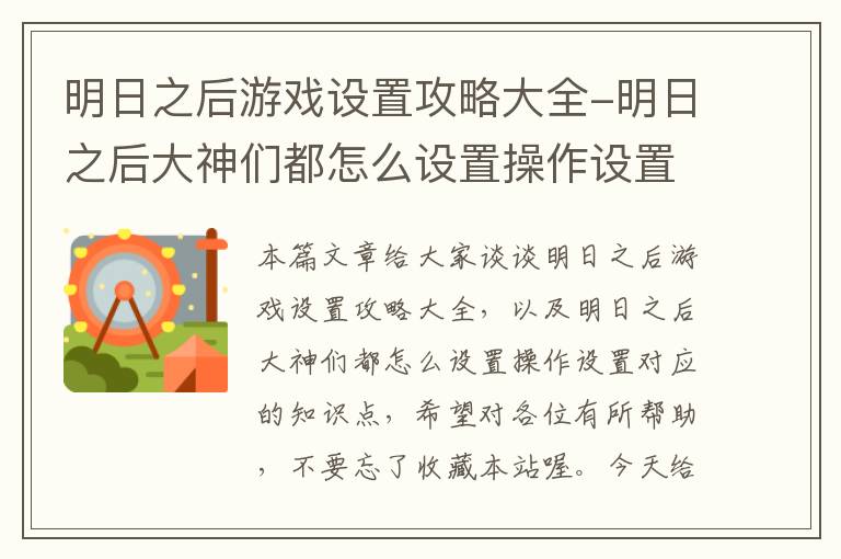 明日之后游戏设置攻略大全-明日之后大神们都怎么设置操作设置