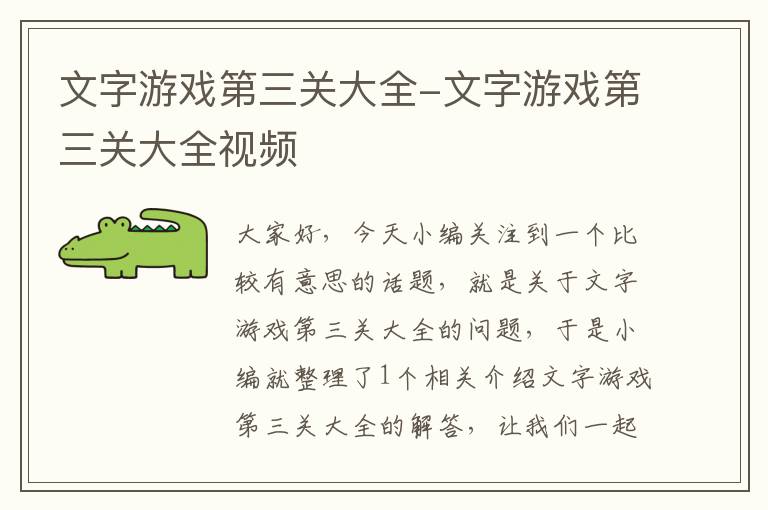 文字游戏第三关大全-文字游戏第三关大全视频