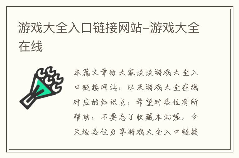 游戏大全入口链接网站-游戏大全在线