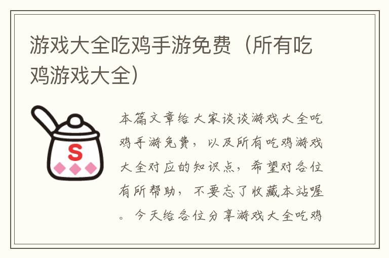 游戏大全吃鸡手游免费（所有吃鸡游戏大全）