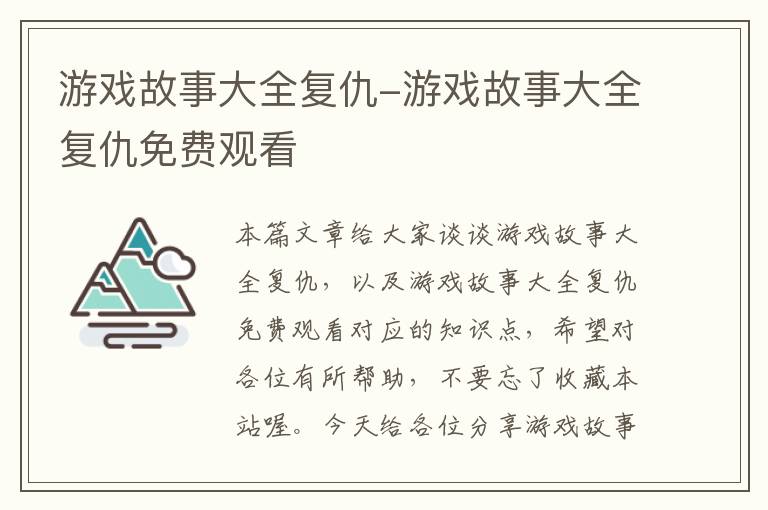 游戏故事大全复仇-游戏故事大全复仇免费观看