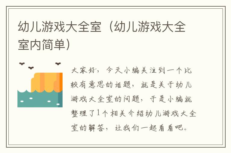 幼儿游戏大全室（幼儿游戏大全室内简单）