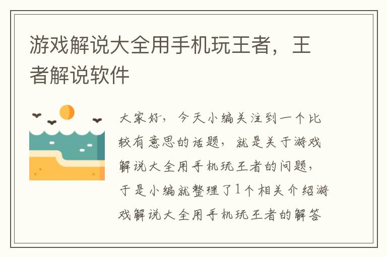 游戏解说大全用手机玩王者，王者解说软件