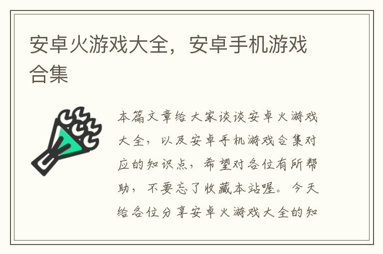 安卓火游戏大全，安卓手机游戏合集