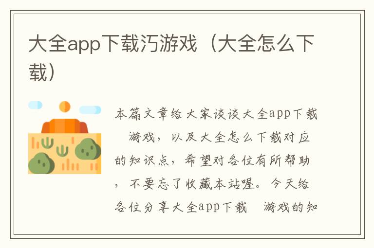 大全app下载汅游戏（大全怎么下载）